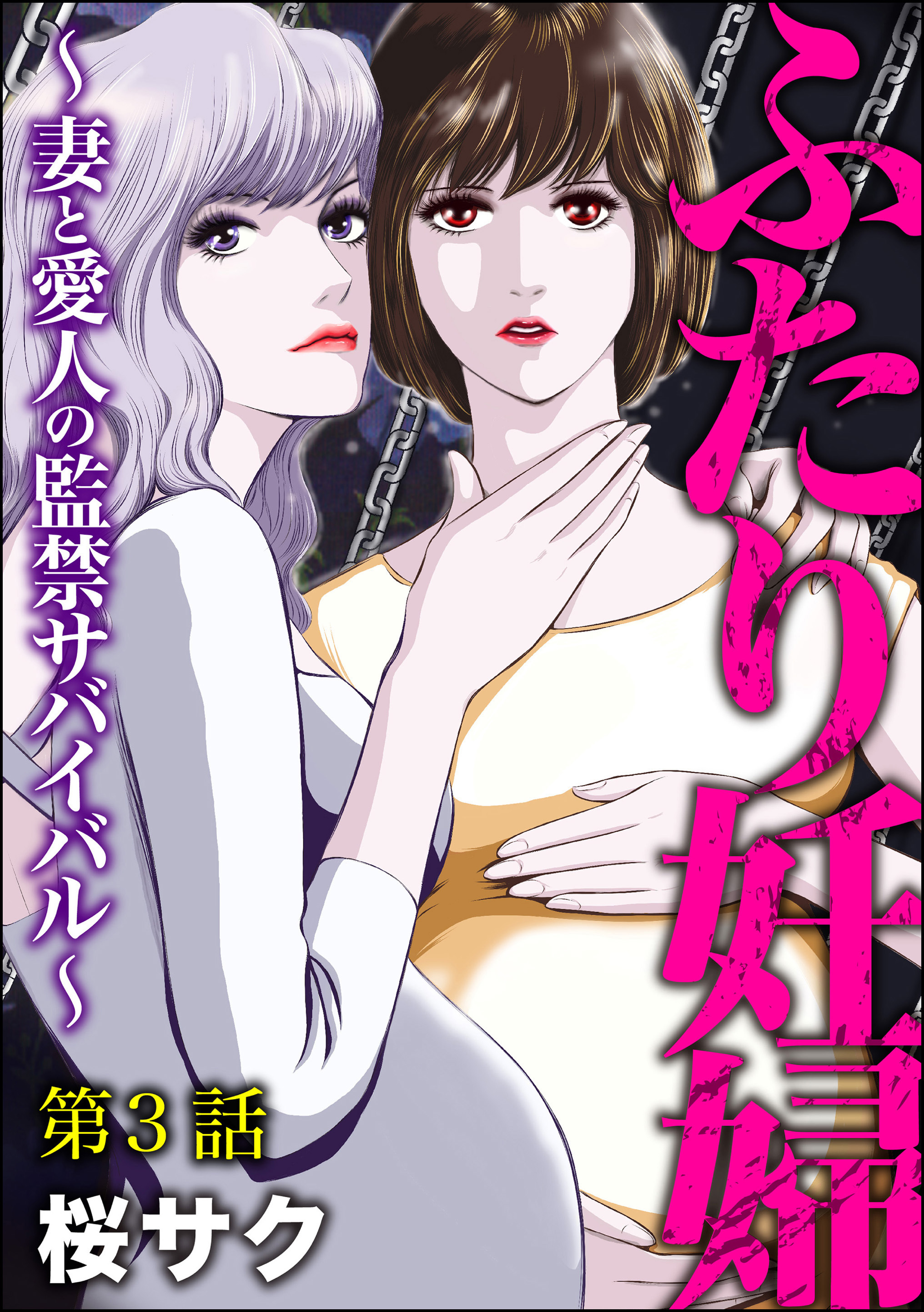 ふたり妊婦 ～妻と愛人の監禁サバイバル～（分冊版）　【第3話】
