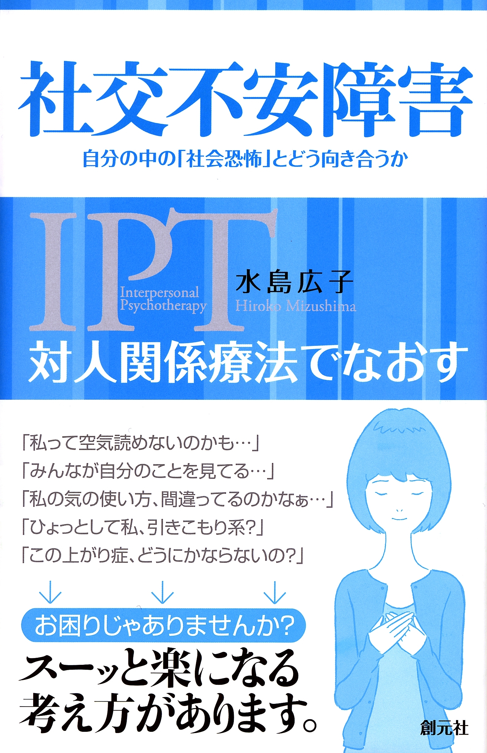 対人関係療法でなおす 社交不安障害 自分の中の「社会恐怖」とどう向き合うか