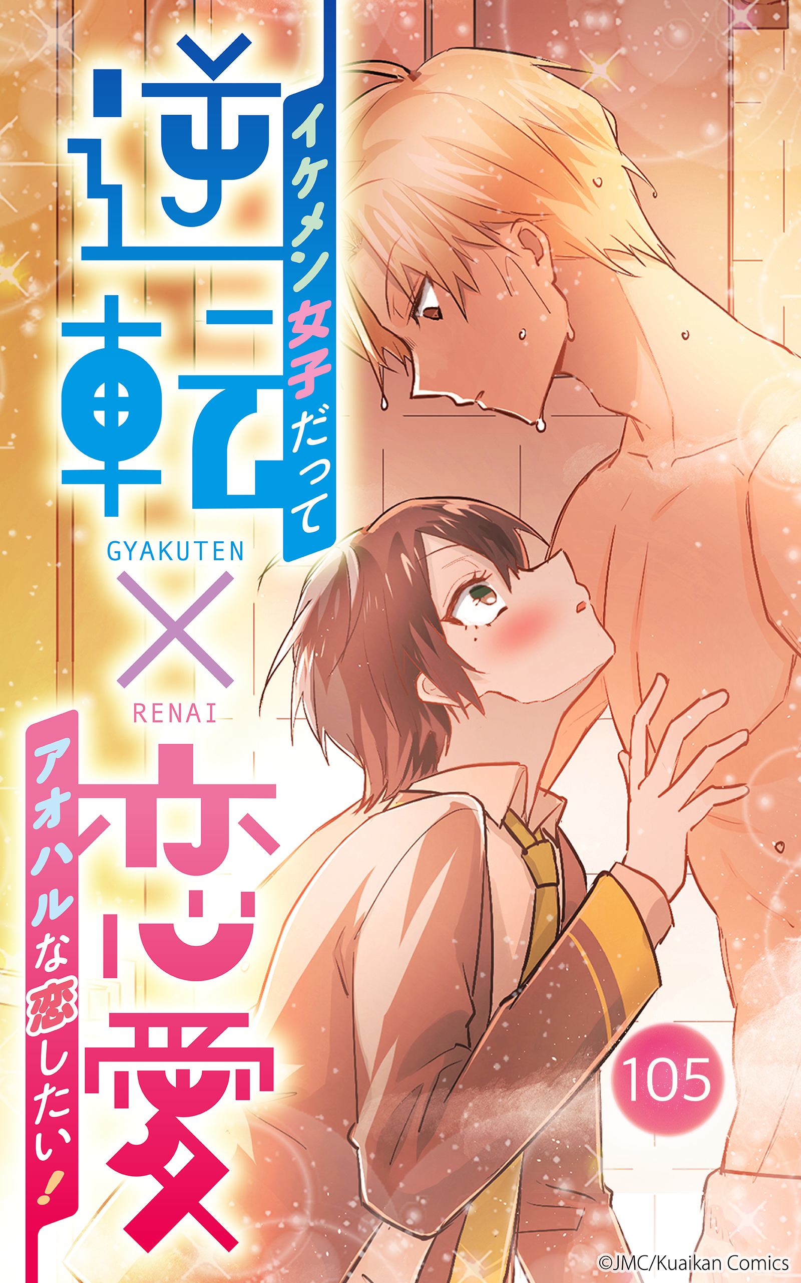 逆転×恋愛～イケメン女子だってアオハルな恋したい！【タテヨミ】105