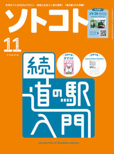 ソトコト 2023年11月号