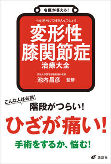 名医が答える! 変形性膝関節症 治療大全