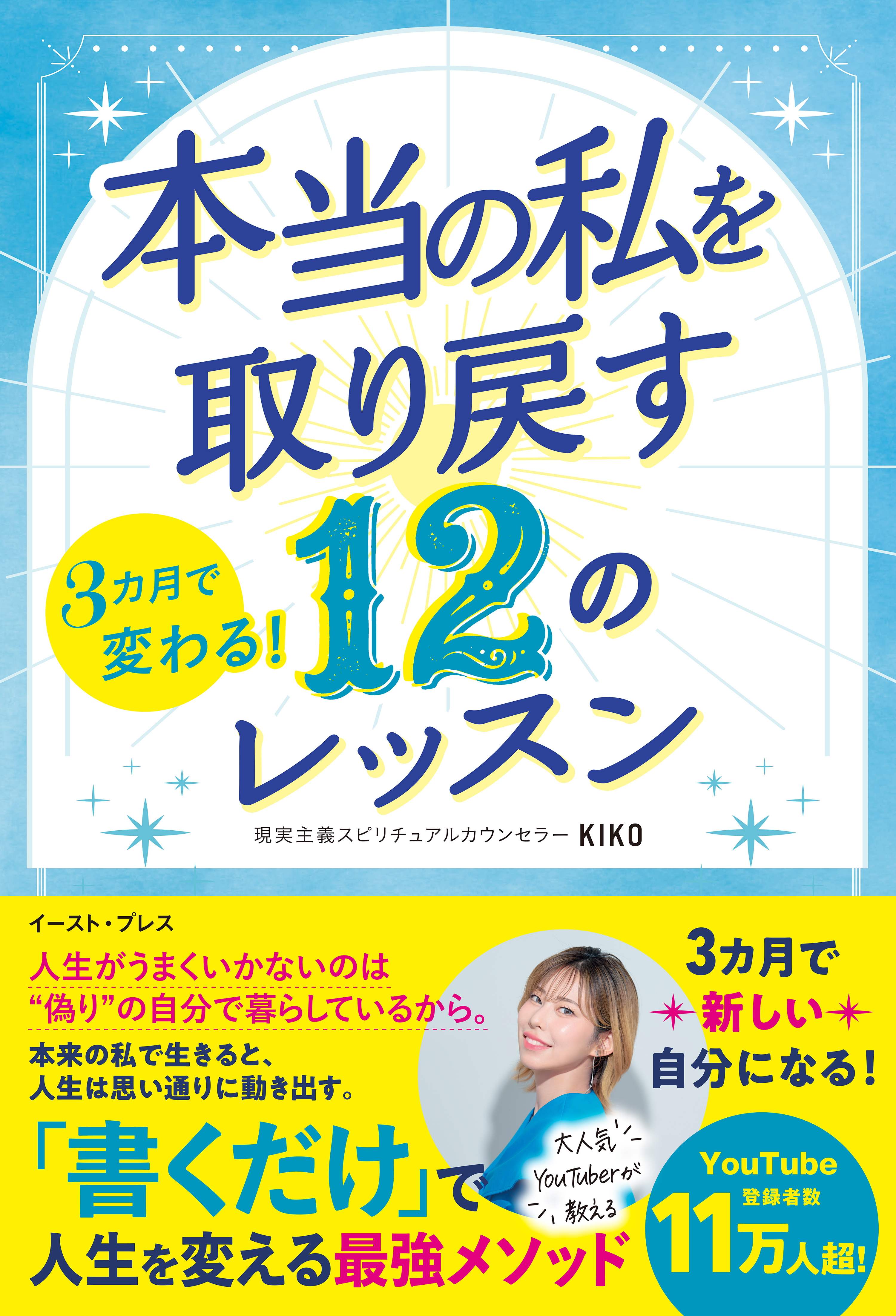3カ月で変わる！ 本当の私を取り戻す 12のレッスン