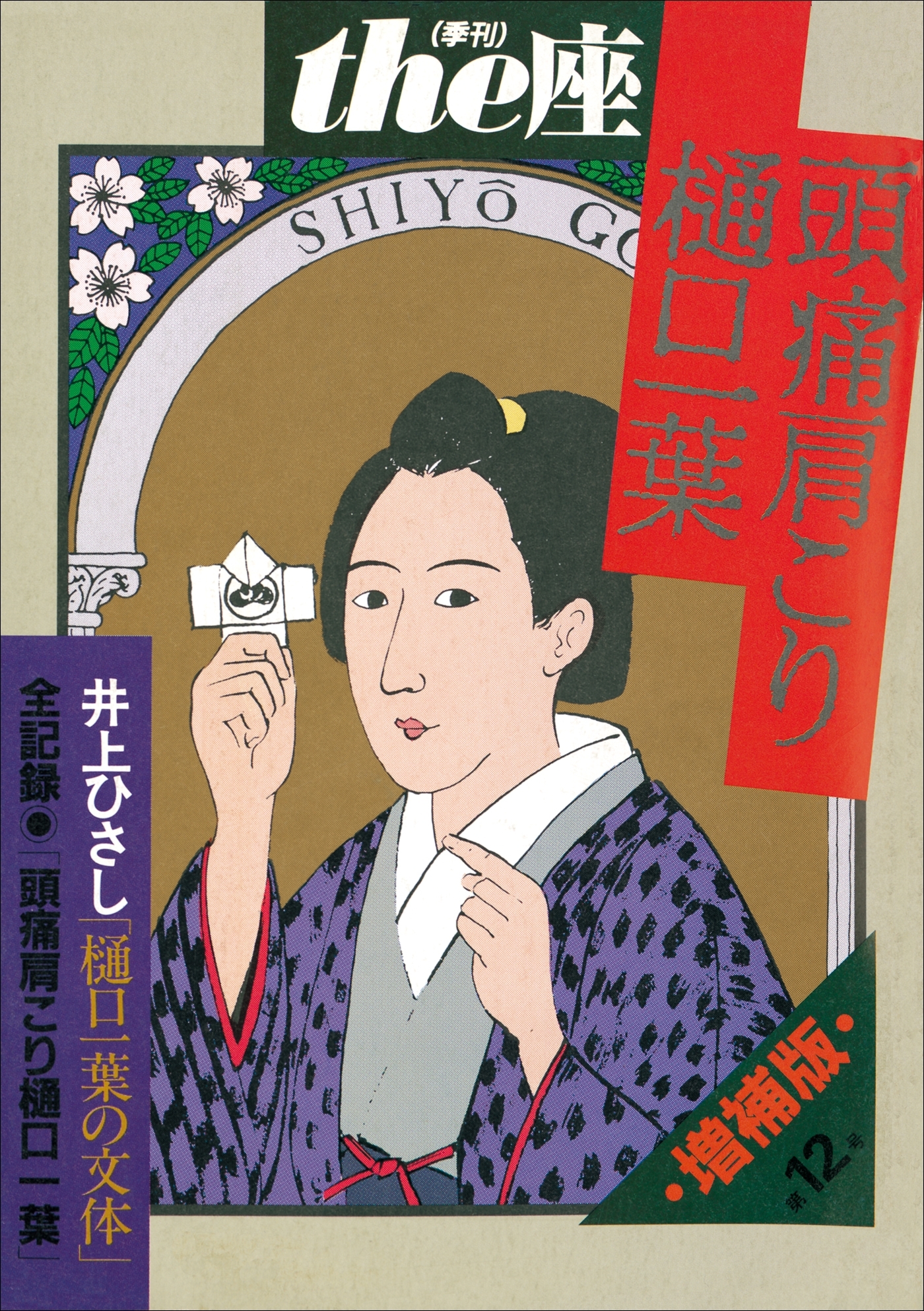 the座 12号　頭痛肩こり樋口一葉(1988)