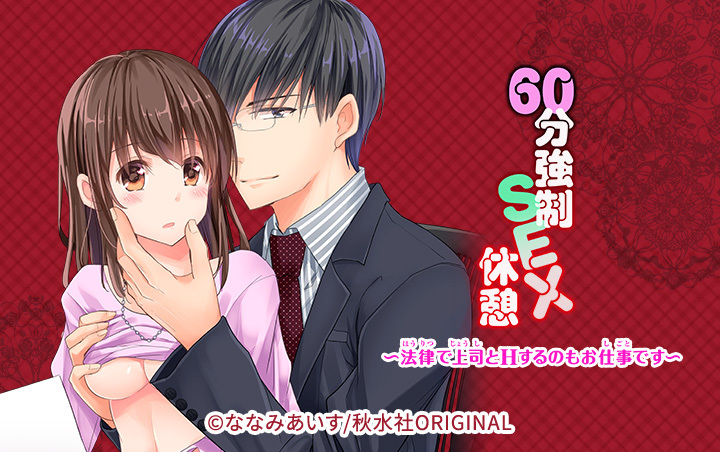 60分強制SEX休憩～法律で上司とHするのもお仕事です～