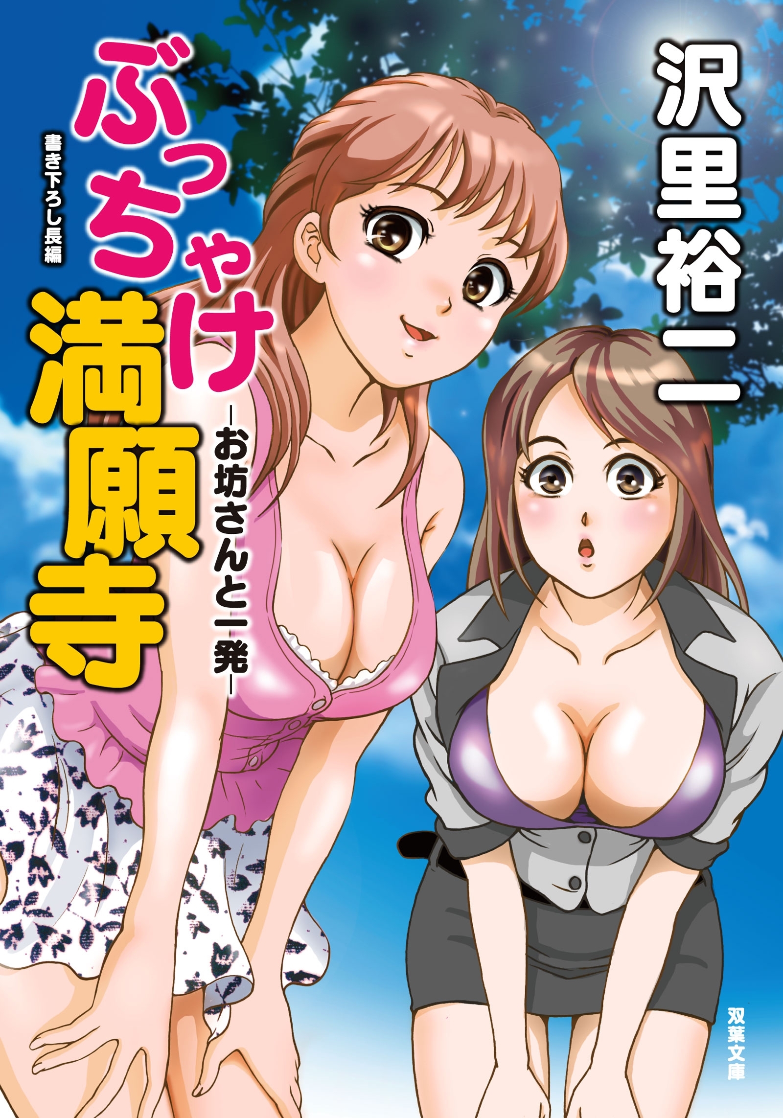 ぶっちゃけ満願寺―お坊さんと一発―