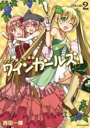 ワインガールズ　2巻