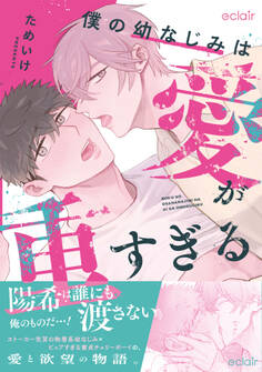 僕の幼なじみは愛が重すぎる【単行本版(限定描き下ろし付き)】