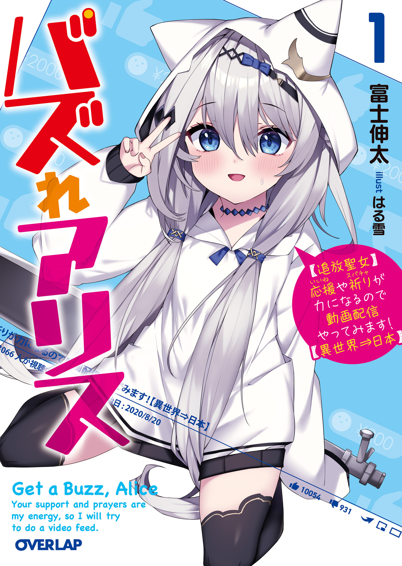 【期間限定　無料お試し版】バズれアリス 1　【追放聖女】応援（いいね）や祈り（スパチャ）が力になるので動画配信やってみます！【異世界⇒日本】