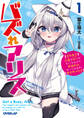 【期間限定 無料お試し版】バズれアリス 1 【追放聖女】応援(いいね)や祈り(スパチャ)が力になるので動画配信やってみます!【異世界⇒日本】