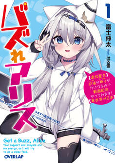 【期間限定 無料お試し版】バズれアリス 1 【追放聖女】応援(いいね)や祈り(スパチャ)が力になるので動画配信やってみます!【異世界⇒日本】