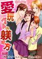 愛玩ペットの躾け方~肉食アイドルから24時間囚われ性活~