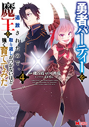 勇者パーティーを追放されたので、魔王を取り返しがつかないほど強く育ててみた(コミック)