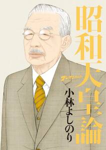 ゴーマニズム宣言special コロナ論 無料 試し読みなら Amebaマンガ 旧 読書のお時間です ゴーマニズム宣言special コロナ論 無料 試し読みなら Amebaマンガ 旧 読書のお時間です