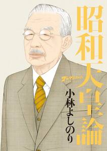 ゴーマニズム宣言special コロナ論 無料 試し読みなら Amebaマンガ 旧 読書のお時間です