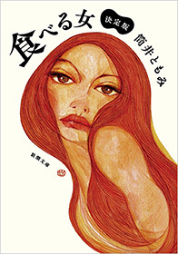 食べる女―決定版―（新潮文庫）
