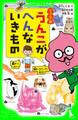 ジュニア版 うんこがへんないきもの
