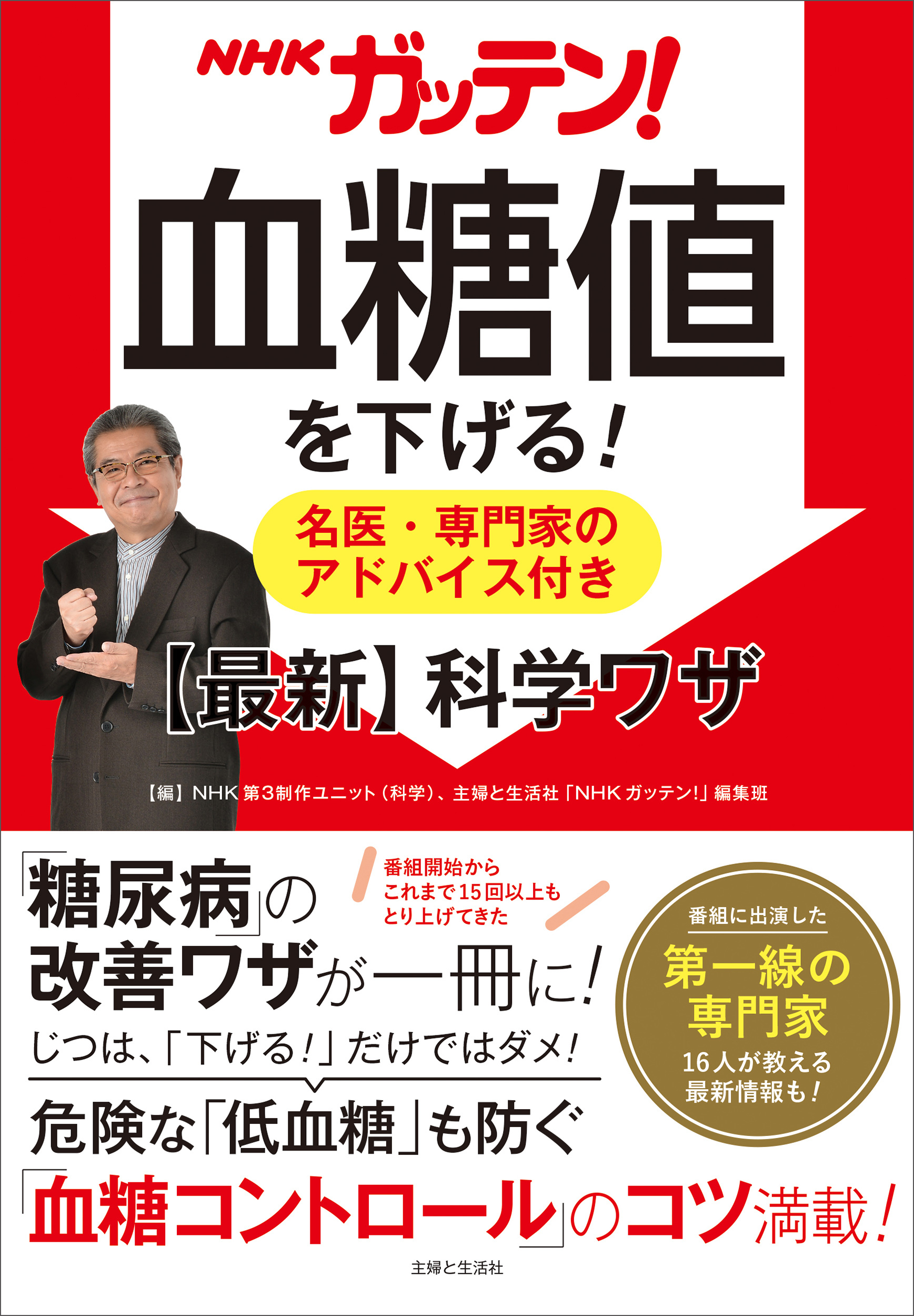 NHKガッテン！　血糖値を下げる！　名医・専門家のアドバイス付き【最新】科学ワザ