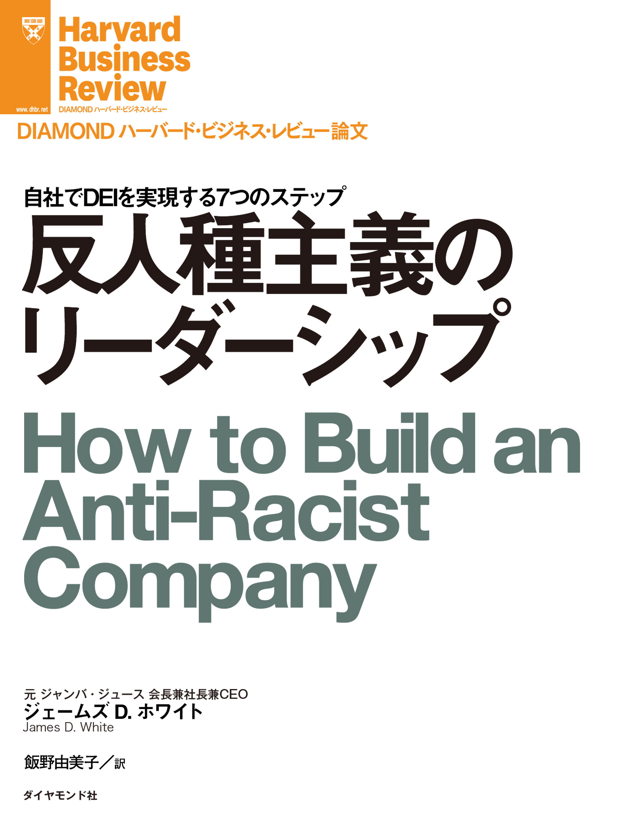 反人種主義のリーダーシップ