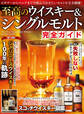 至高のウイスキー&シングルモルト完全ガイド