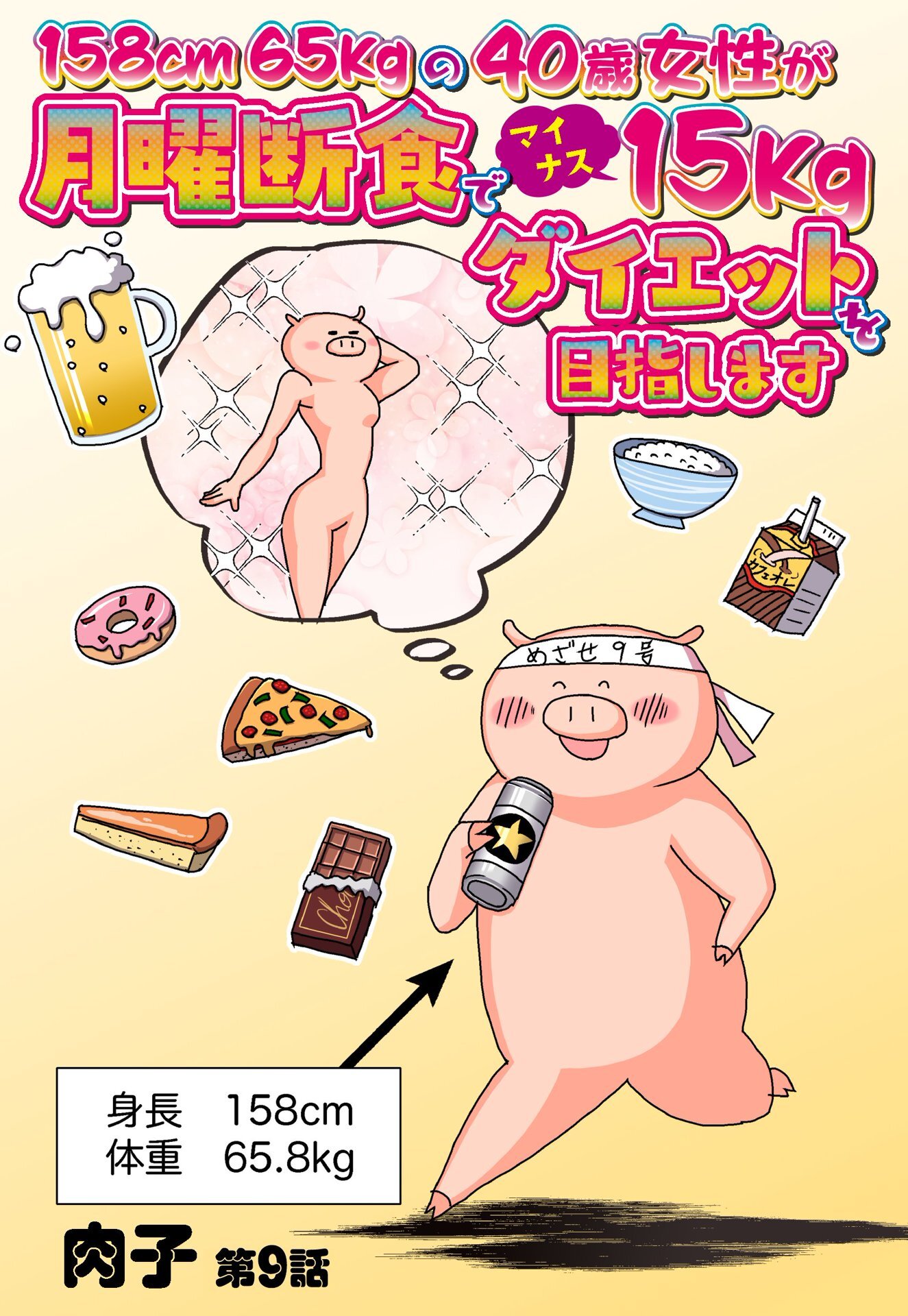 158cm65kgの40歳女性が月曜断食でマイナス15kgダイエットを目指します 【単話売】