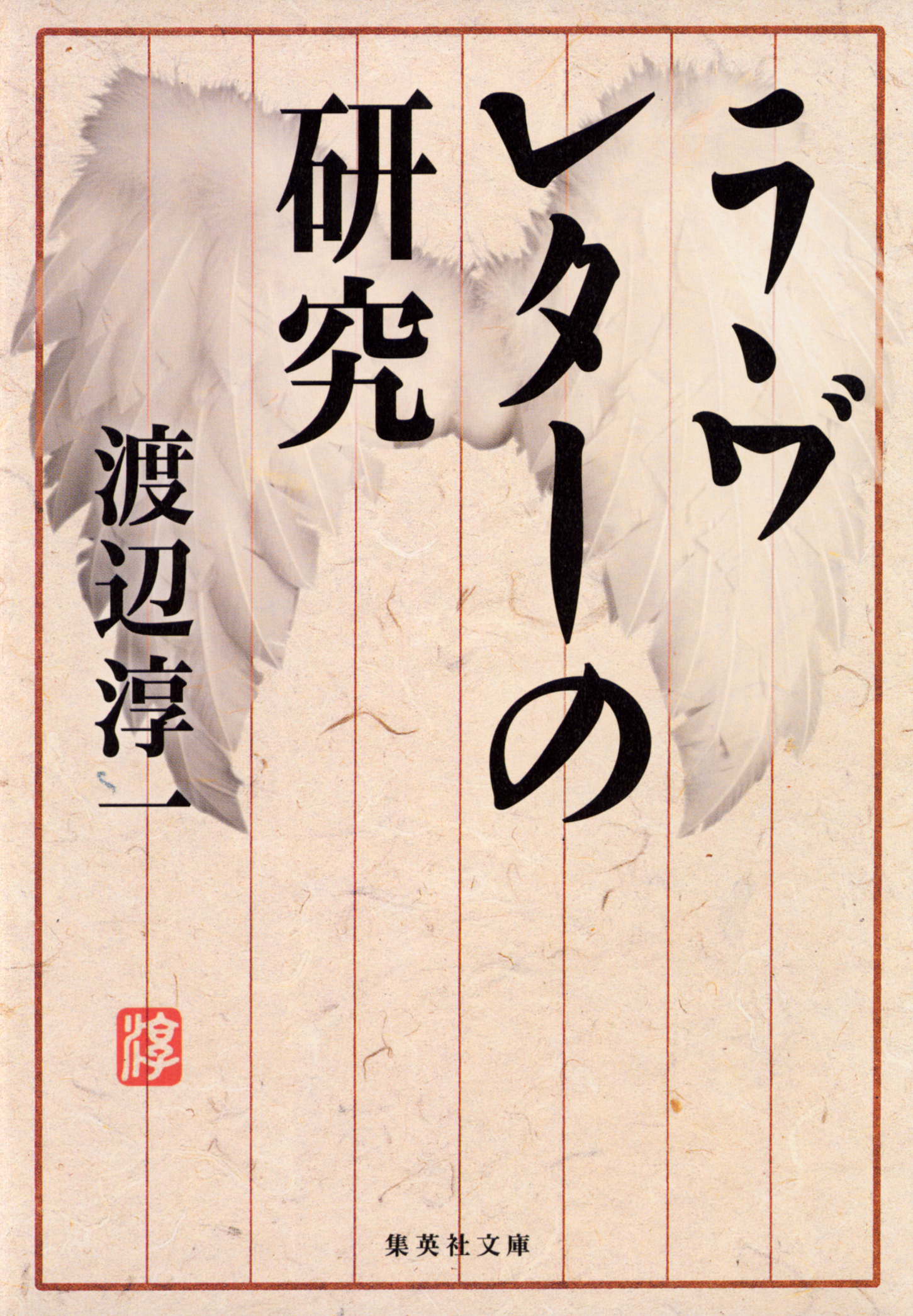 ラヴレターの研究