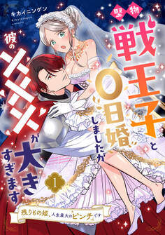 【期間限定 無料お試し版 閲覧期限2026年9月30日】堅物戦王子と0日婚しましたが彼の×××が大きすぎます~残りもの姫、人生最大のピンチです~【第1話】