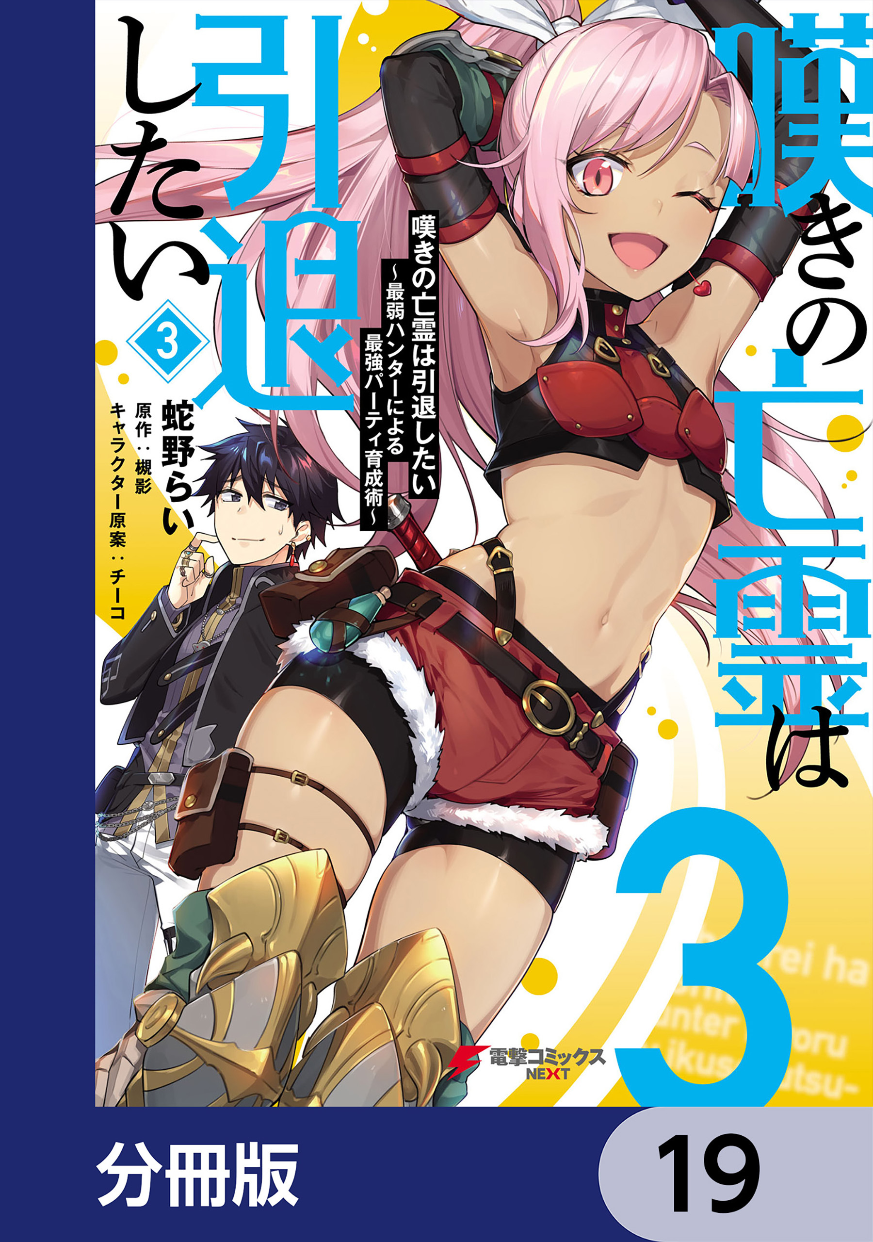 嘆きの亡霊は引退したい ～最弱ハンターによる最強パーティ育成術～【分冊版】　19