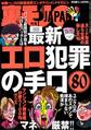 最新エロ犯罪の手口80★天使のようなおバカさん★シャブ街・西成その全貌★歌舞伎町の中国人観光オンナに逆ナンされてカラオケへ。・・案の定★格言の多いラーメン屋★裏モノJAPAN
