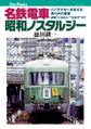 名鉄電車 昭和ノスタルジー