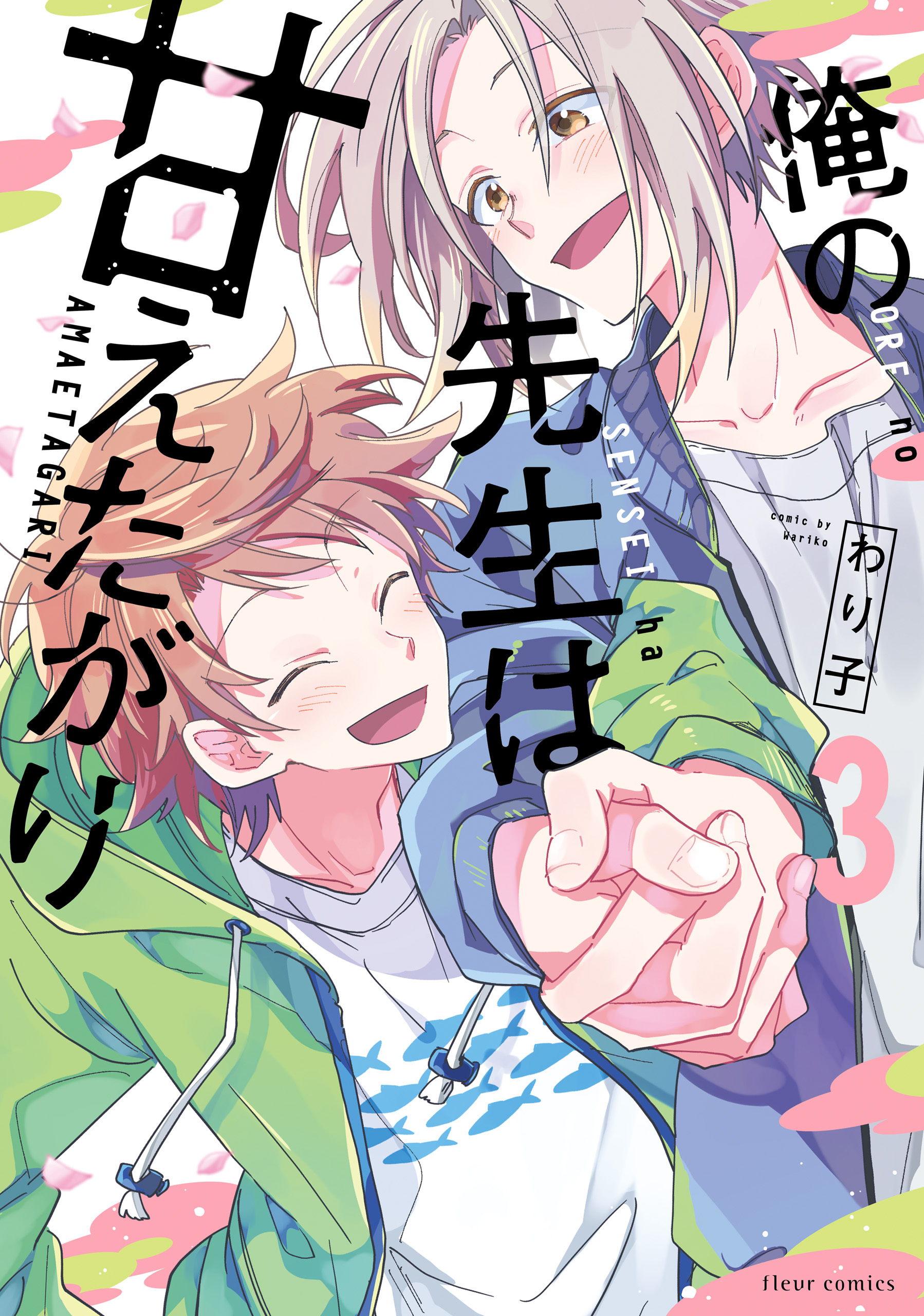 俺の先生は甘えたがり