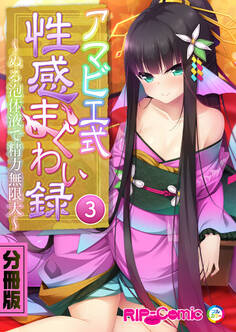 アマビエ式性感まぐわい録 ~ぬる泡体液で精力無限大~ 分冊版(3)