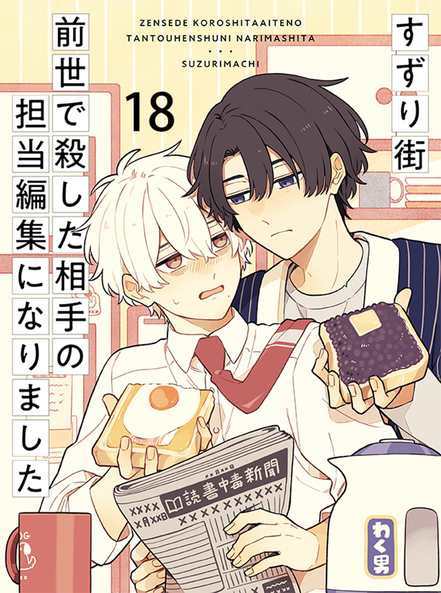 前世で殺した相手の担当編集になりました 【連載版】