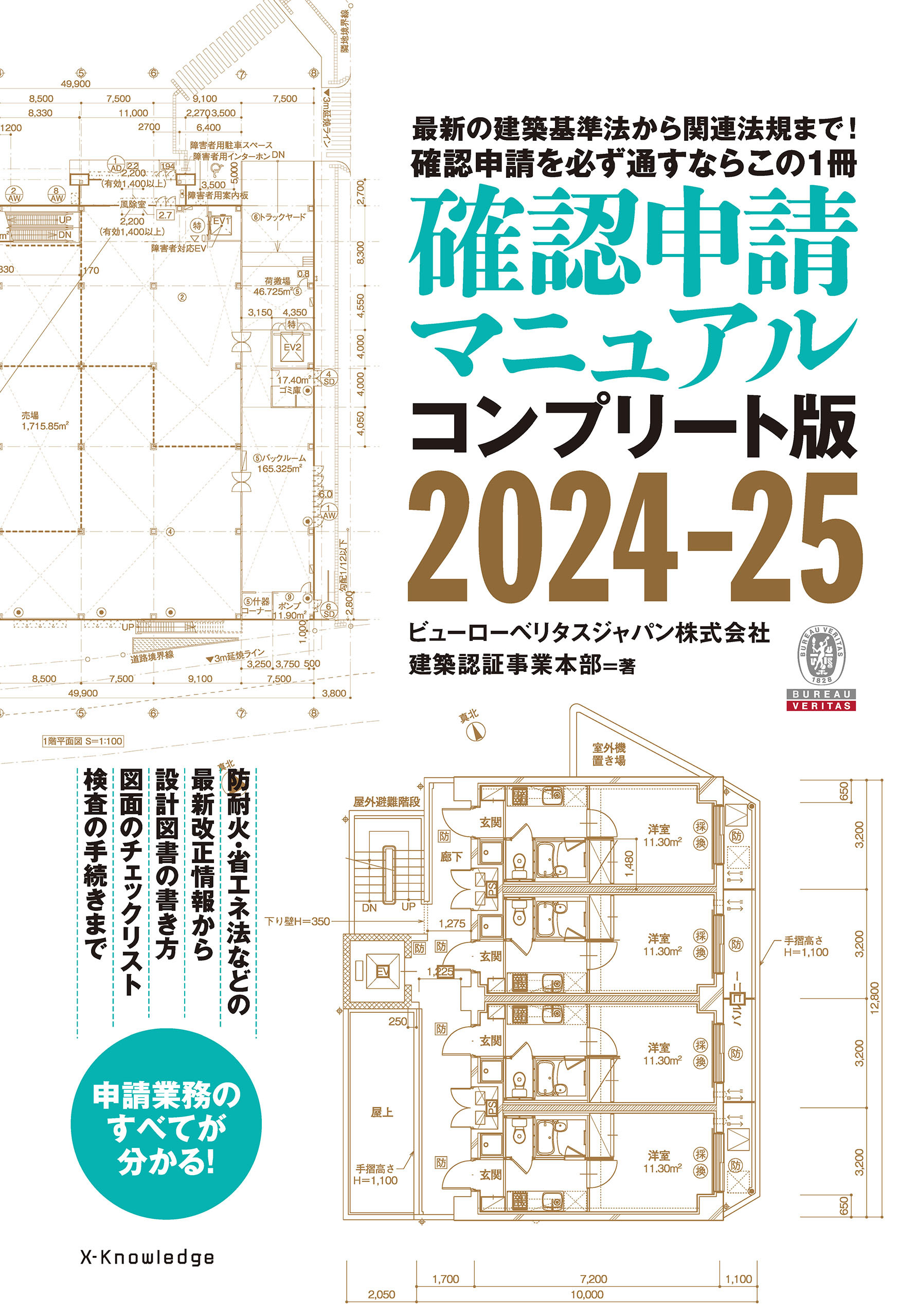確認申請マニュアルコンプリート版2024-25