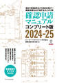 確認申請マニュアルコンプリート版2024-25