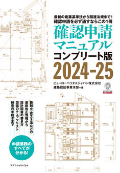 確認申請マニュアルコンプリート版2024-25