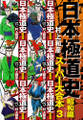 日本極道史 昭和編 スーパー大合本 3(13−18巻収録)