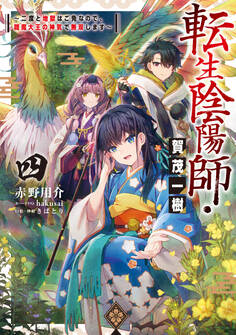 転生陰陽師・賀茂一樹4~二度と地獄はご免なので、閻魔大王の神気で無双します~【電子書籍限定書き下ろしSS付き】