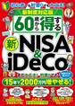 新制度対応版 60歳から得する 新NISA&iDeCo