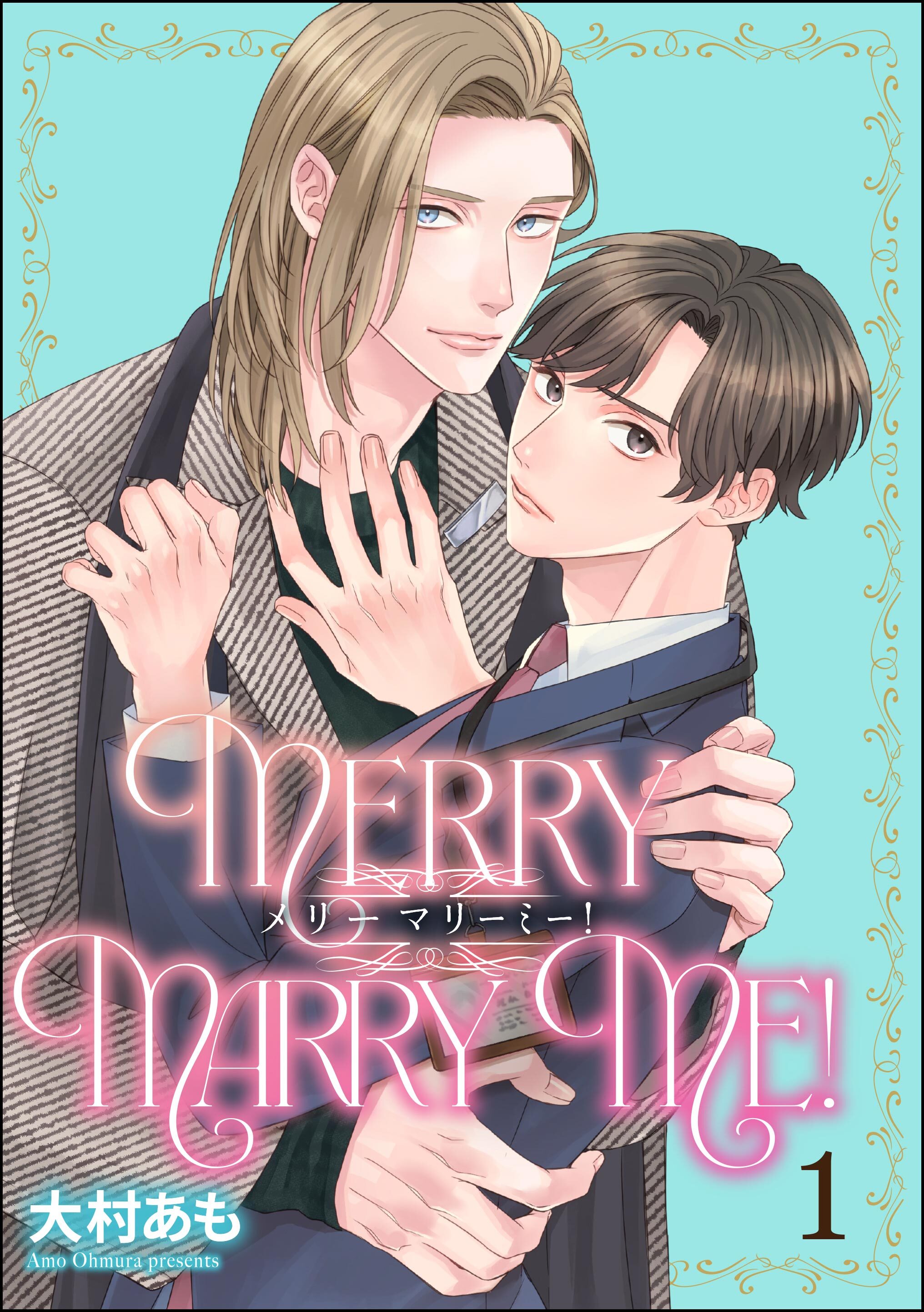 メリーマリーミー！（分冊版）