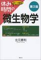 休み時間の微生物学 第2版