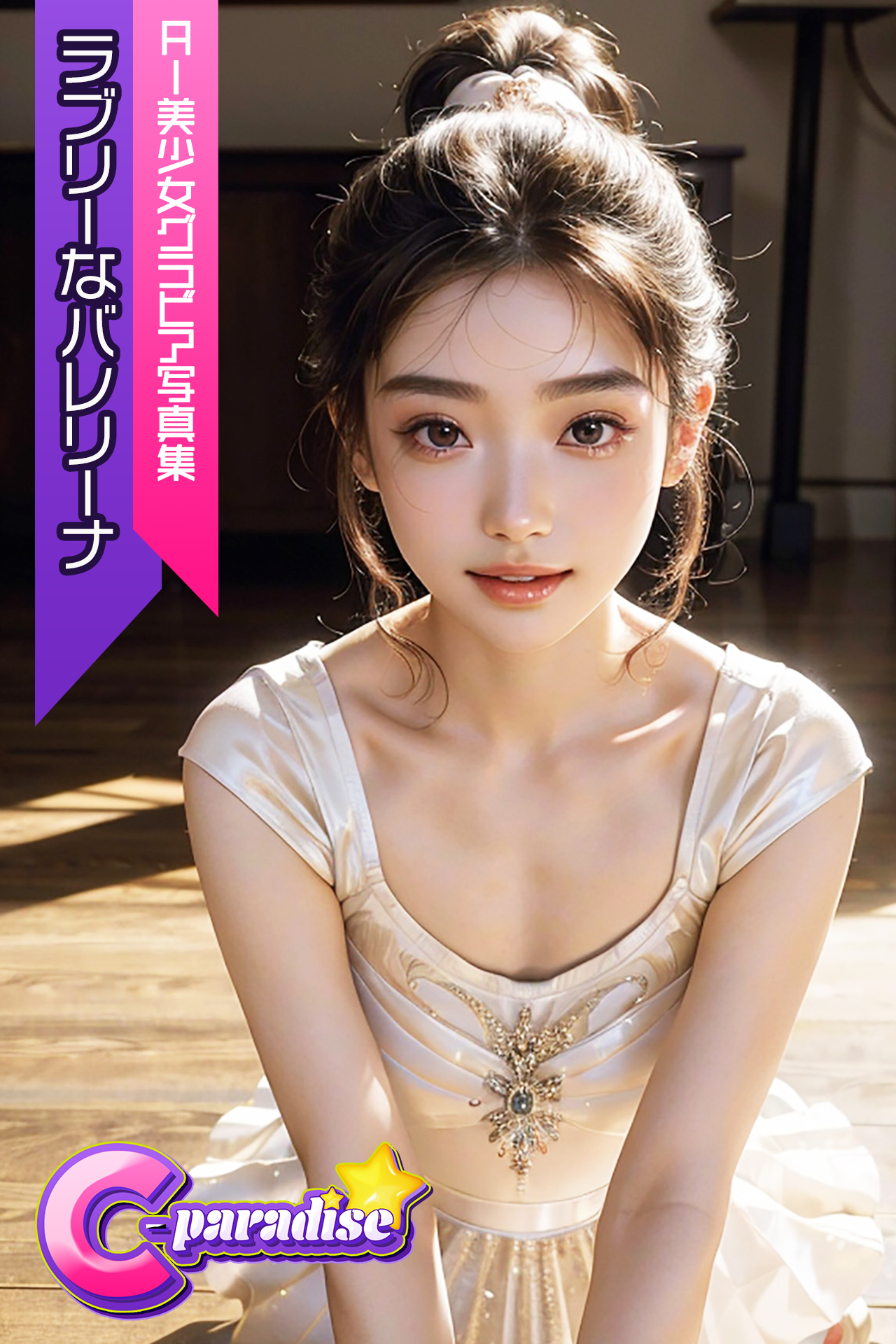 ラブリーなバレリーナ　AI美少女グラビア写真集【C-Paradise】