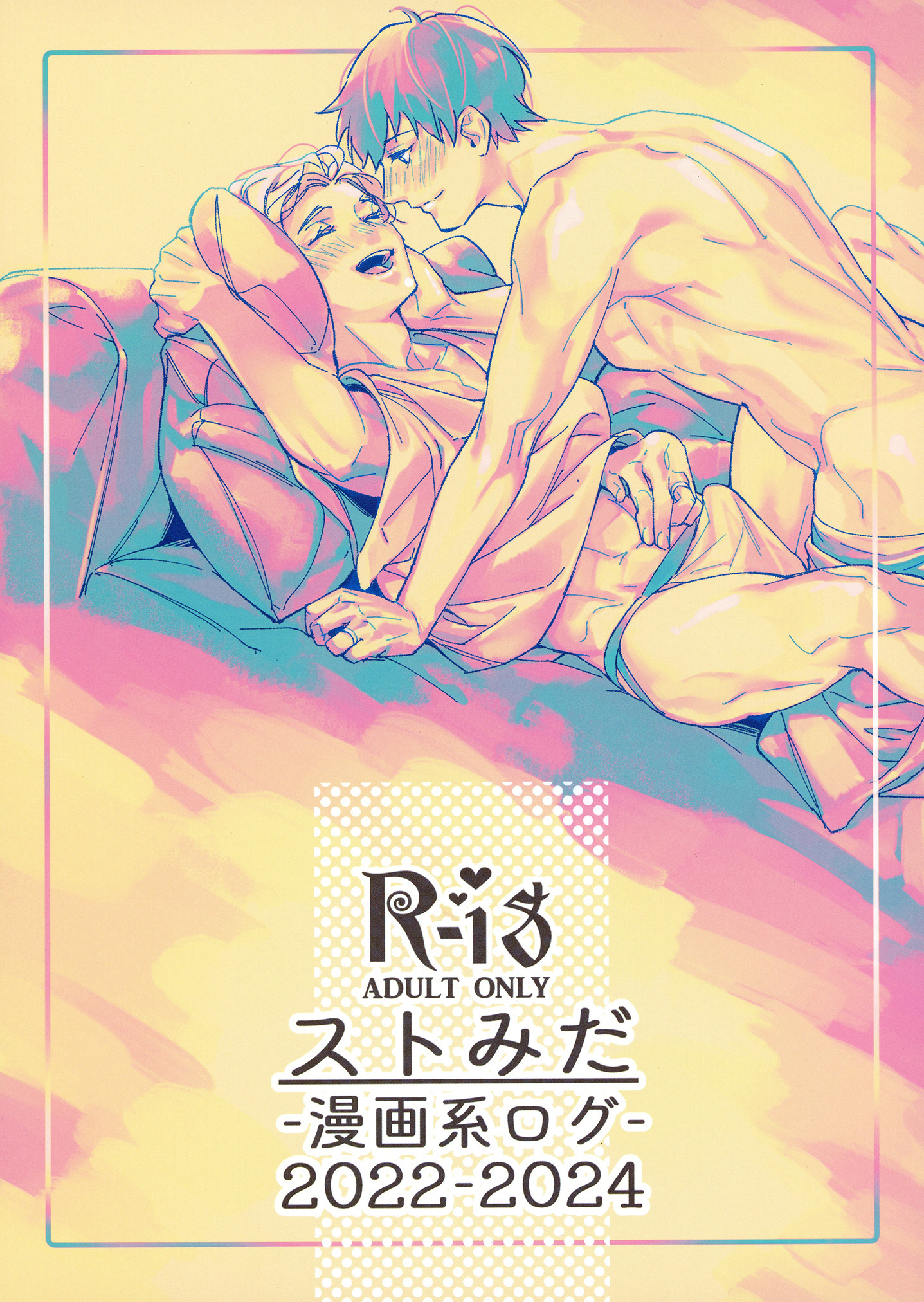 ストみだ漫画系ログ2022-2024