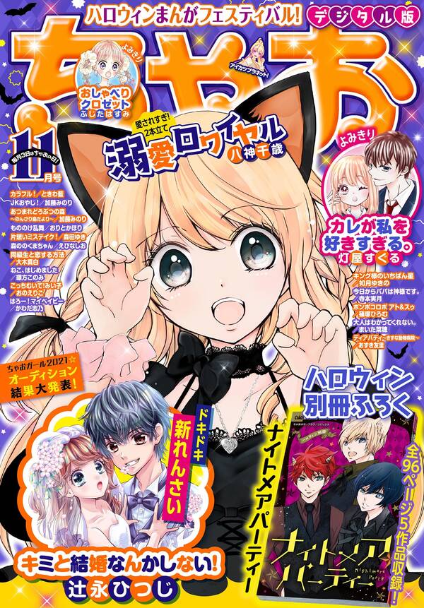 ちゃお 21年11月号 21年10月1日発売 無料 試し読みなら Amebaマンガ 旧 読書のお時間です