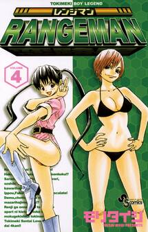 レンジマン 4