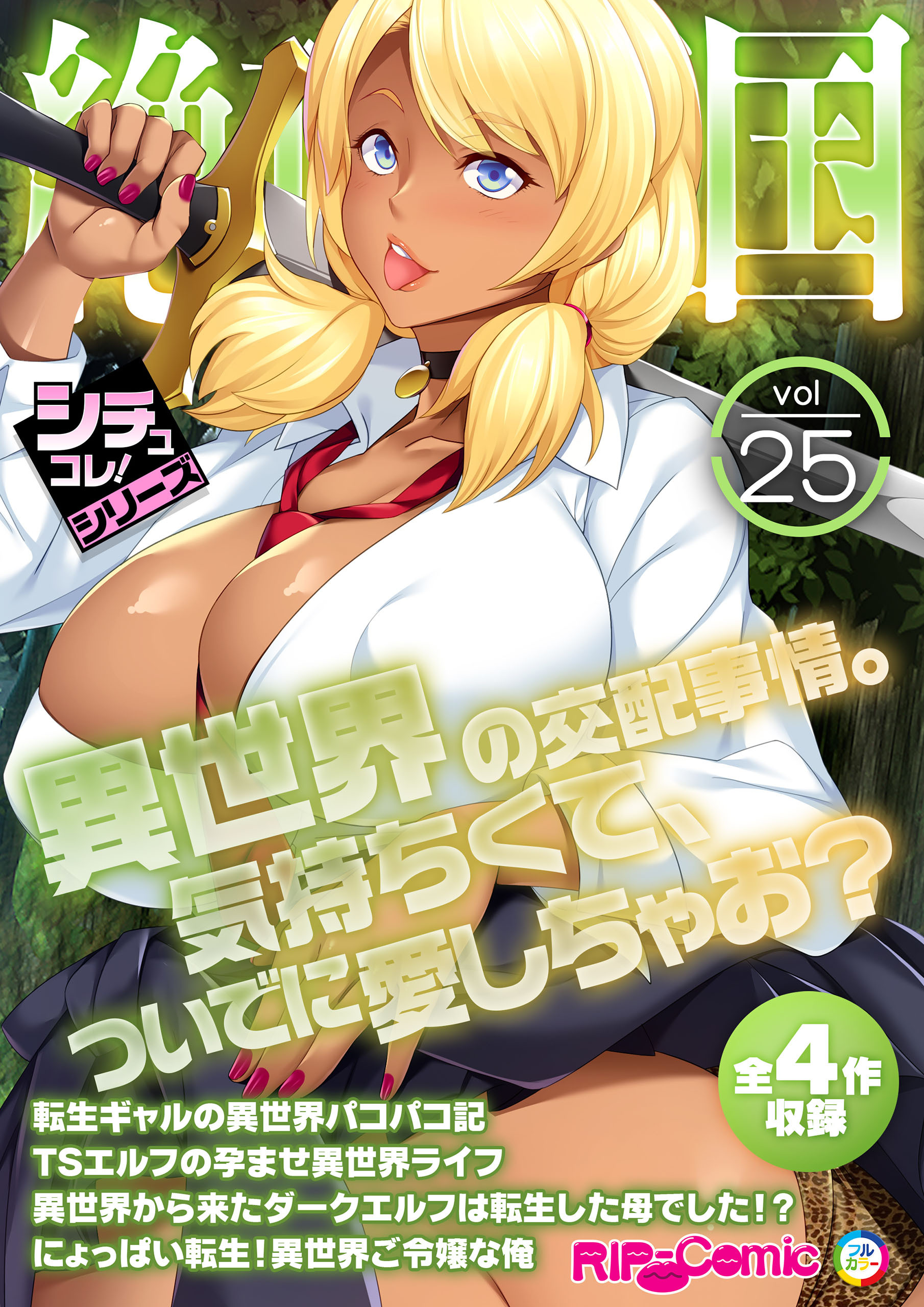 絶頂天国vol25 ～異世界の交配事情。気持ちくて、ついでに愛しちゃお？～【シチュコレ！シリーズ】