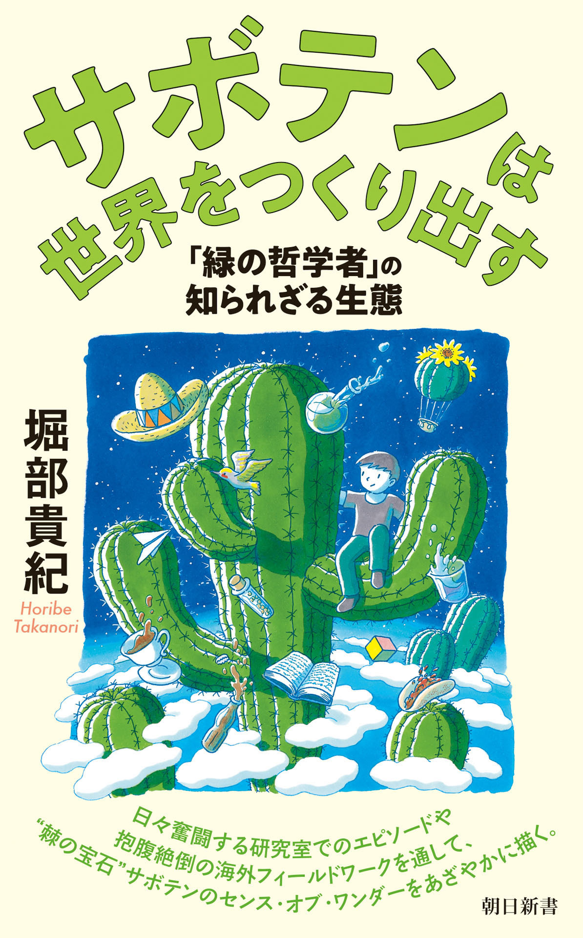 サボテンは世界をつくり出す　「緑の哲学者」の知られざる生態