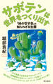 サボテンは世界をつくり出す 「緑の哲学者」の知られざる生態