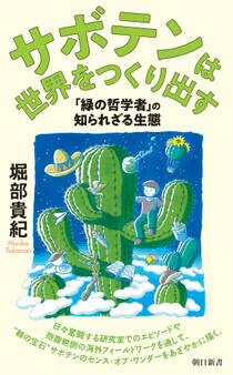 サボテンは世界をつくり出す 「緑の哲学者」の知られざる生態