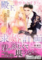 殿下、甘やかしすぎです!~女嫌い王弟公爵の過保護な求婚計画~