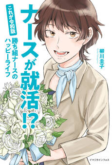 ナースが就活!?